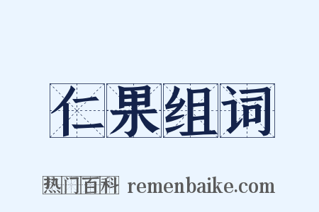 仁果组词是什么意思的图片